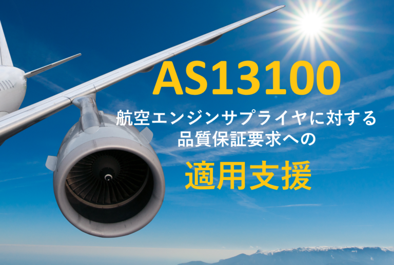 AS13100 航空エンジンサプライヤに対する品質保証要求への適用支援