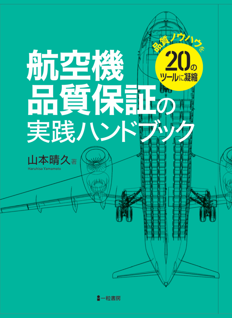 航空機品質保証の実践ハンドブック