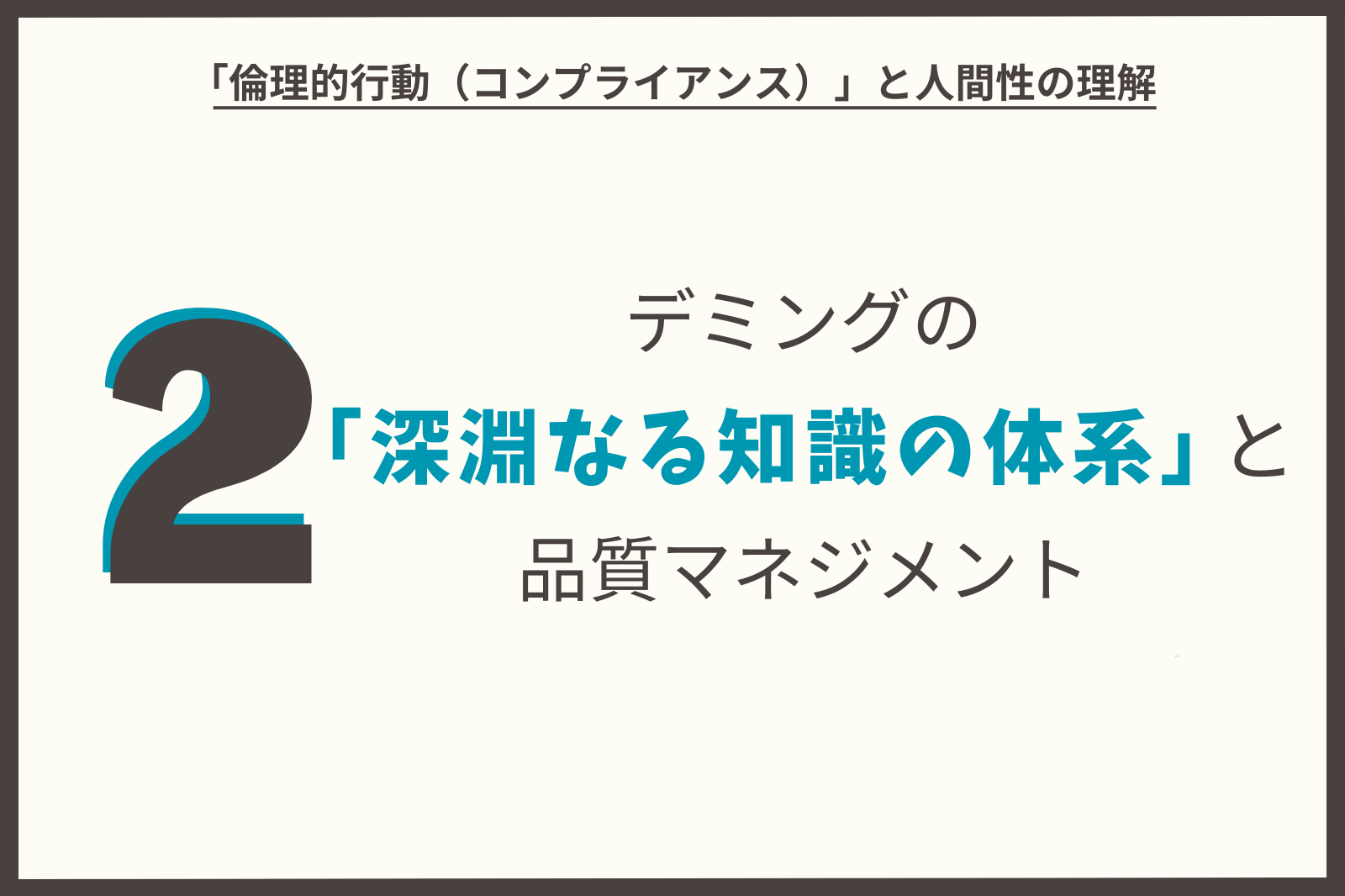 デミングの「深淵なる知識の体系」と品質マネジメント（その２