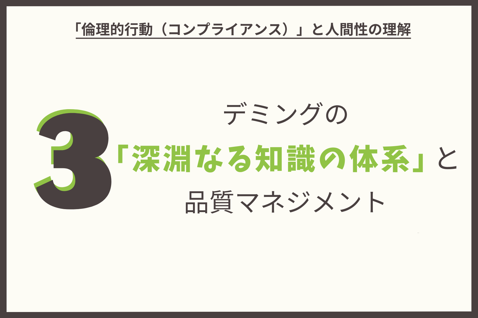 デミングの「深淵なる知識の体系」と品質マネジメント（その３