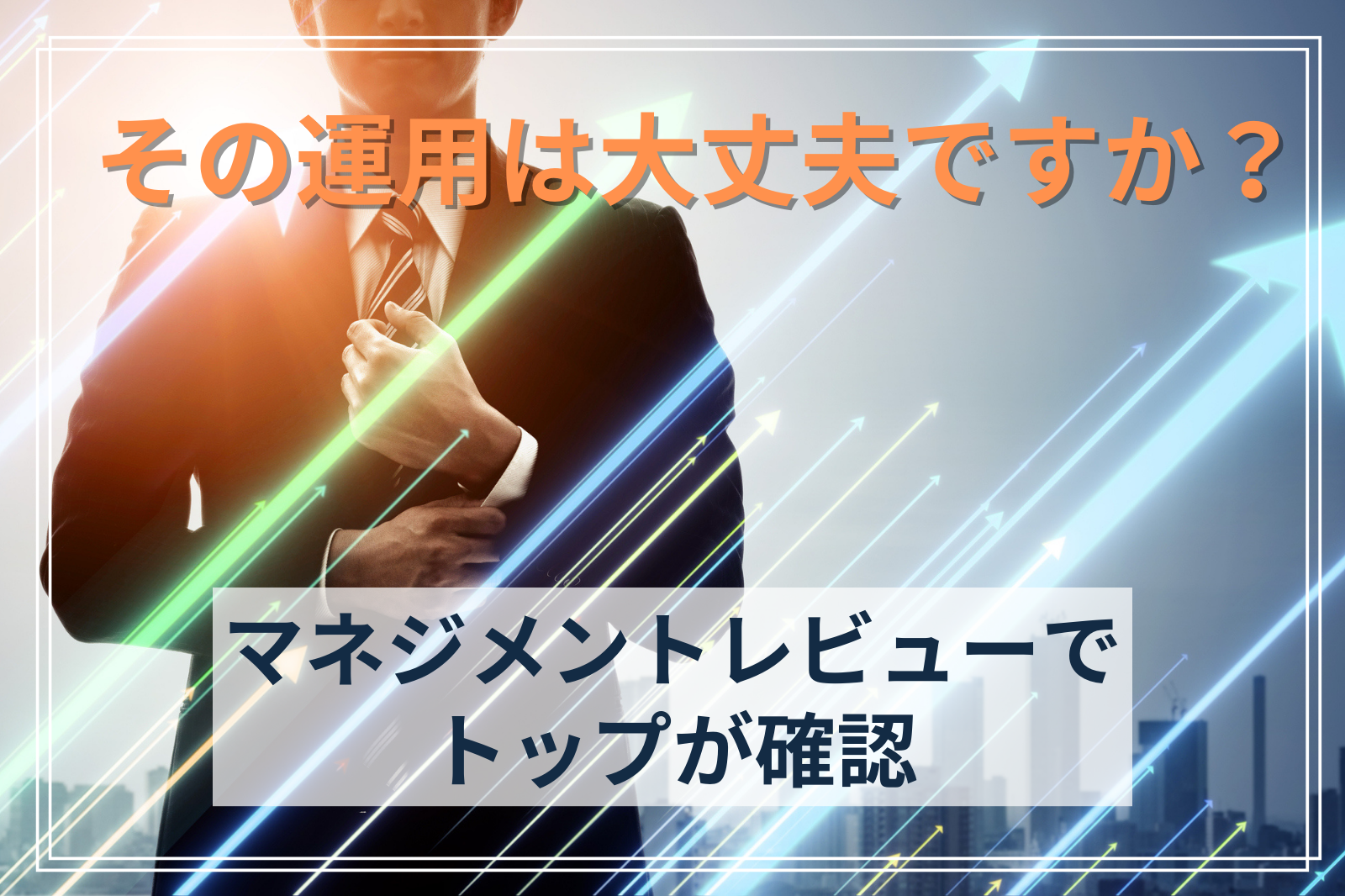 裁断済み 「内部監査：アシュアランス業務とアドバイザリー業務（第４