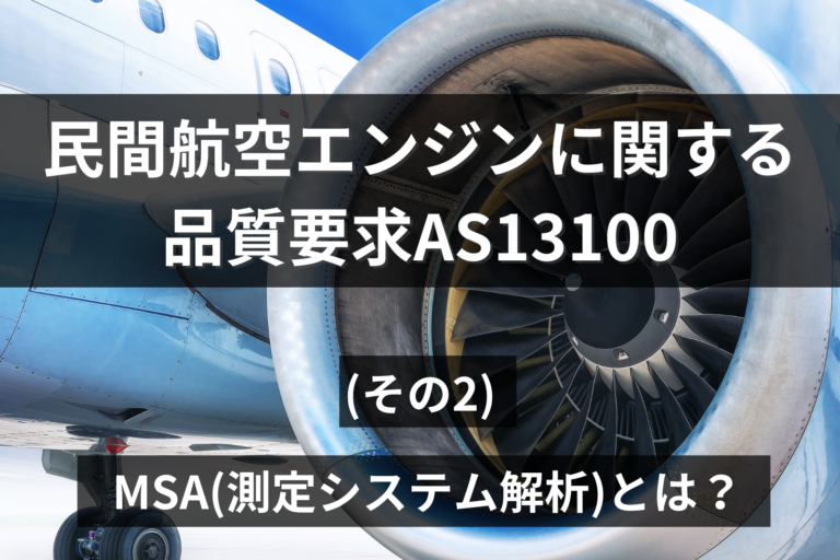 民間航空エンジンに関する品質要求AS13100＿MSA（測定システム解析）とは？（その２）