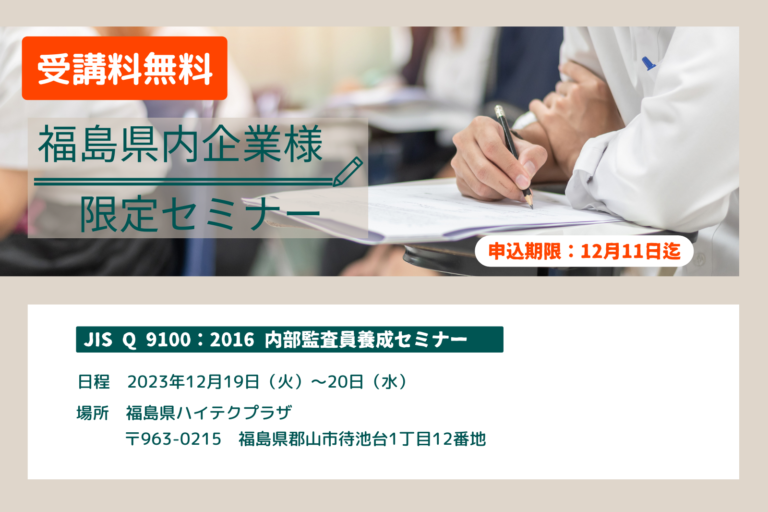 【福島県企業様】JISQ9100規格解説/内部監査セミナー開催のお知らせ