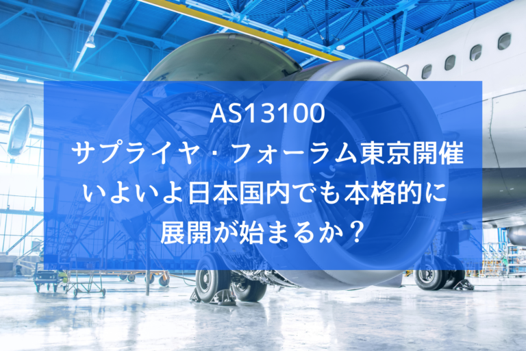 AS13100　サプライヤ・フォーラム東京開催　いよいよ日本国内でも本格的に展開が始まるか？