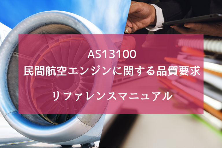 民間航空エンジンに関する品質要求AS13100＿リファレンスマニュアル